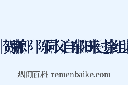 贺新郎·陈同父自东阳来过余组词是什么意思的图片